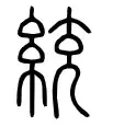 汉字解象（50）统与纪 - 知乎