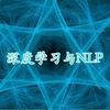 深度学习于NLP