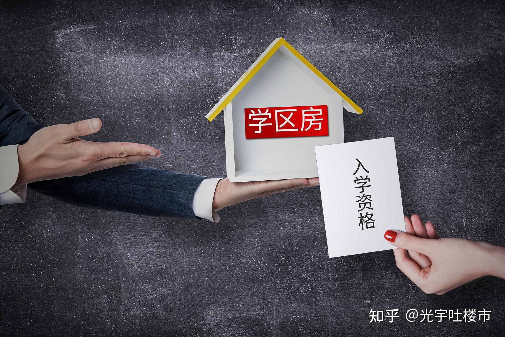 学区房政策放松了？党报回应：警惕炒作卷土重来 - 知乎