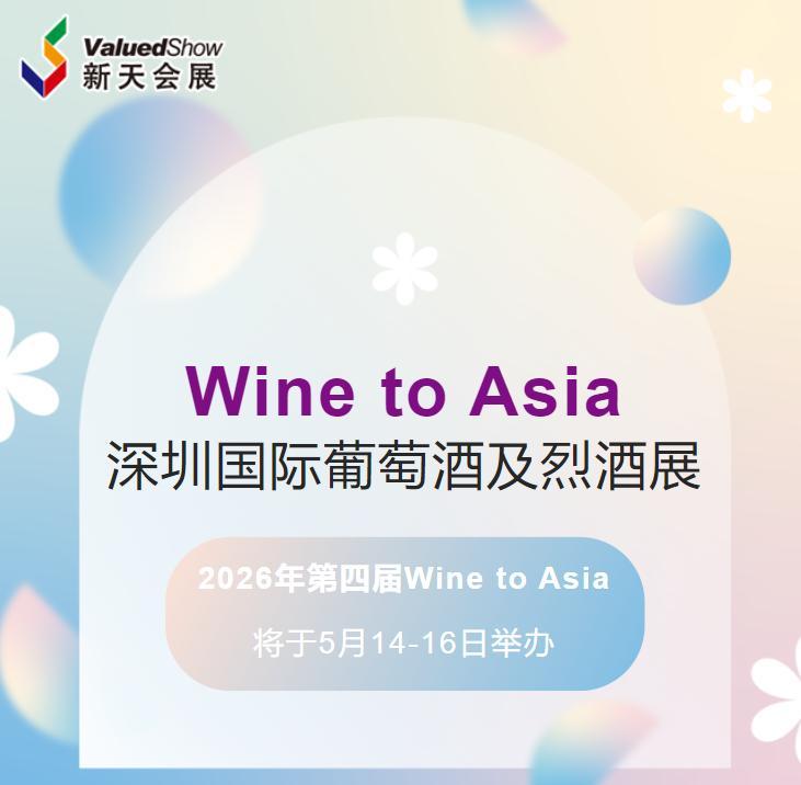 亚洲核心酒展：深圳国际葡萄酒及烈酒展Wine to Asia 2026定档，参展报名开启 - 知乎