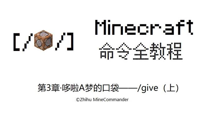 Minecraft命令全教程 3 哆啦a梦的口袋 Give 上 知乎
