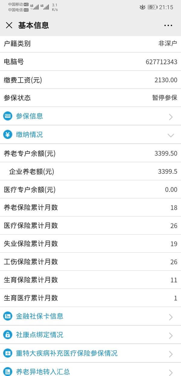 社保卡发短信显示余额为0