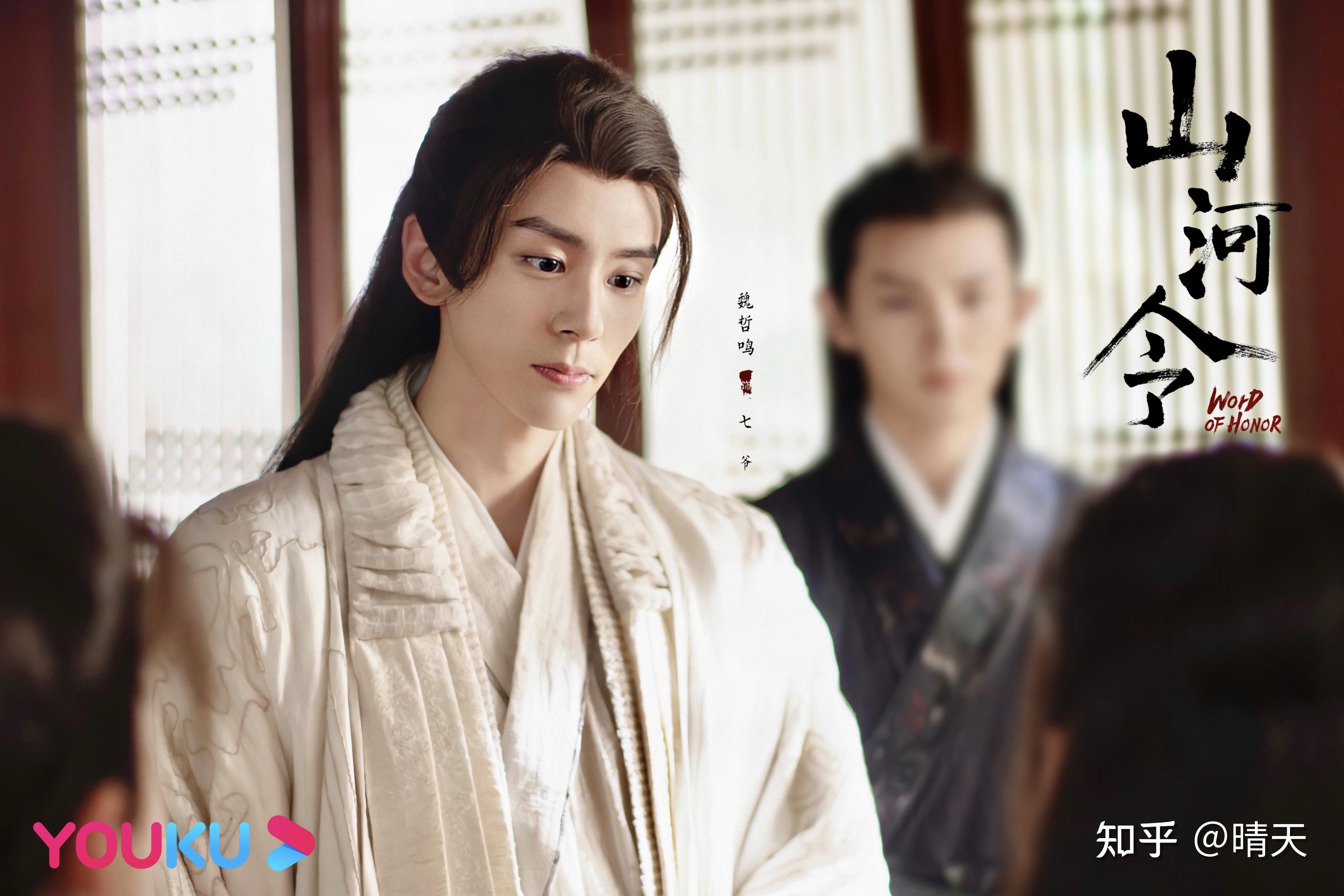 山河令七爷魏哲鸣正式上线