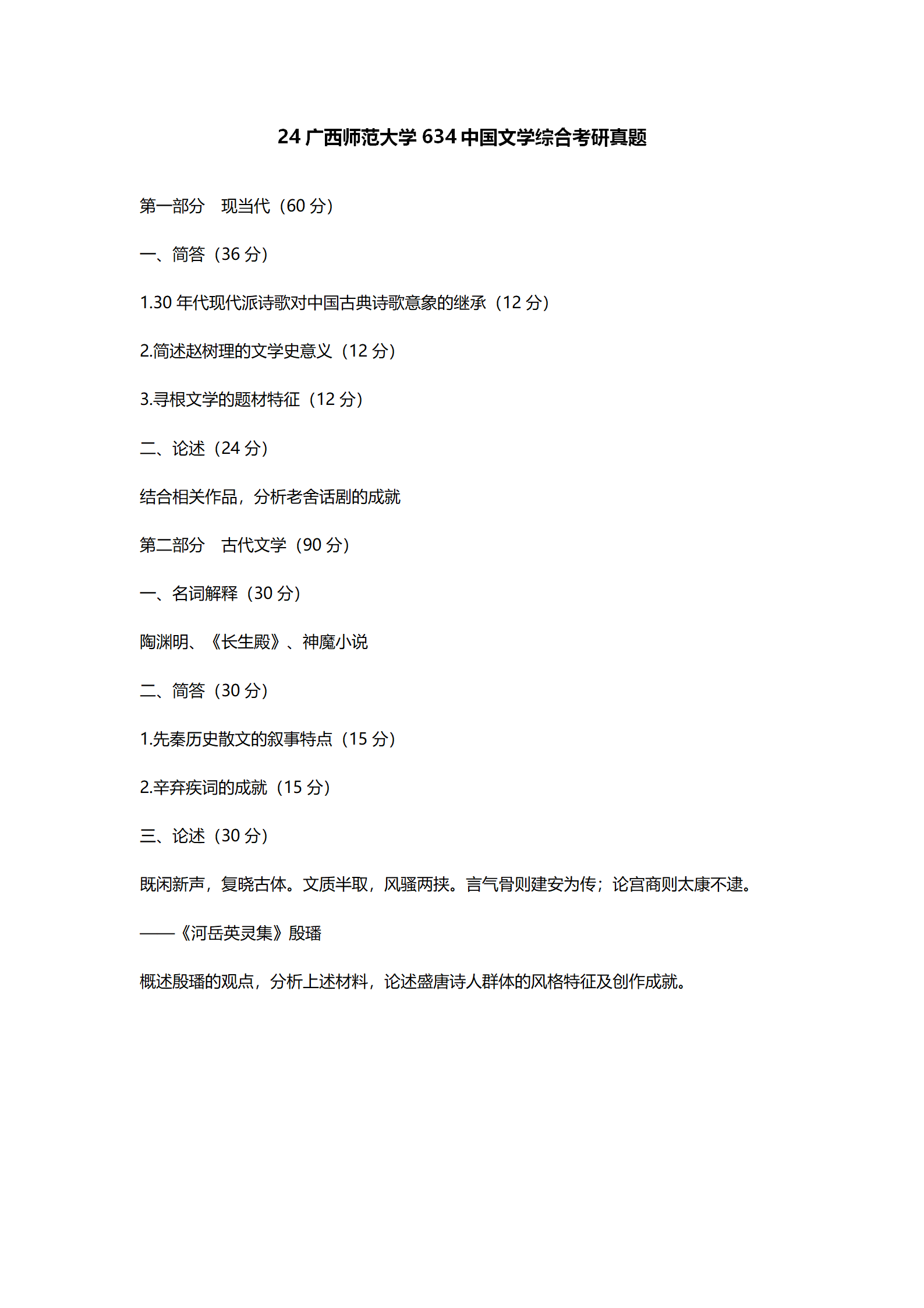 2024广西师范大学中国语言文学考研真题汇总 - 知乎