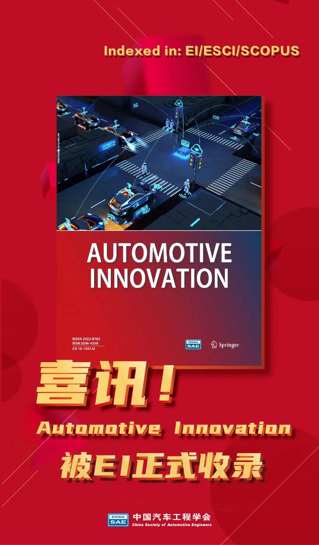 喜讯teemo天尚元首席科学家马芳武教授执行主编的automotive