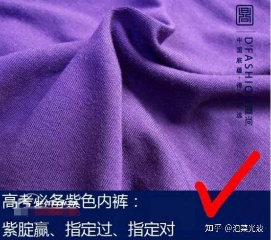 高三学子的高考必胜绝招：穿紫色内裤！这就叫“紫腚能行”！ 知乎