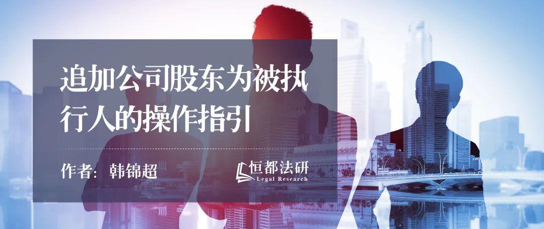 执行程序中追加公司股东为被执行人的操作指引【附法律规定】 - 知乎