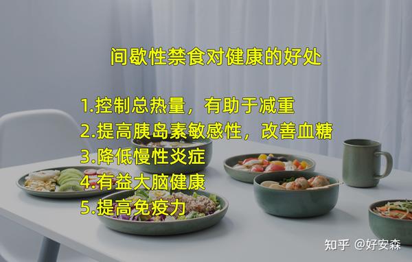 研究发现:间歇性禁食可提高免疫力 - 知乎