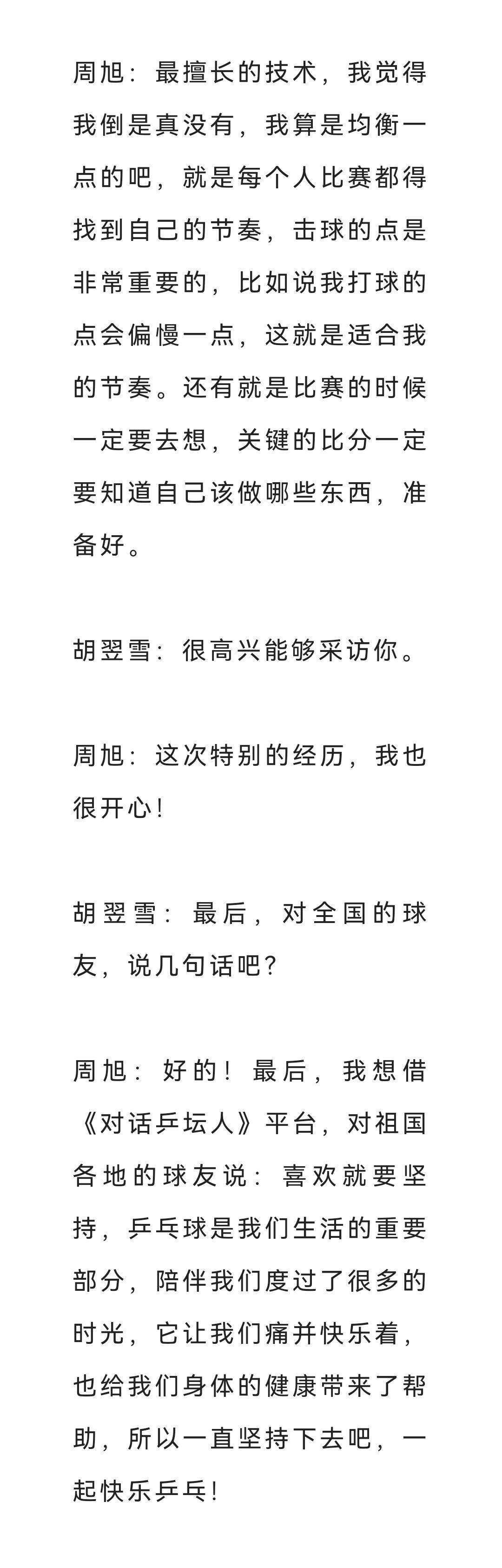 周旭安徽乒乓球高水平运动员2021年度对话乒坛人