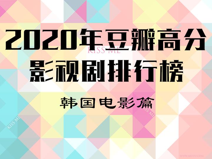 年豆瓣高分影视剧排行榜 韩国电影篇 知乎