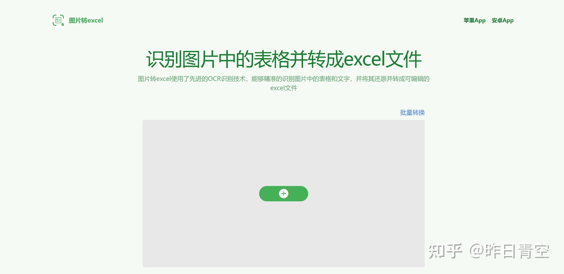 免费的表格识别图片转Excel工具:图片转excel - 知乎