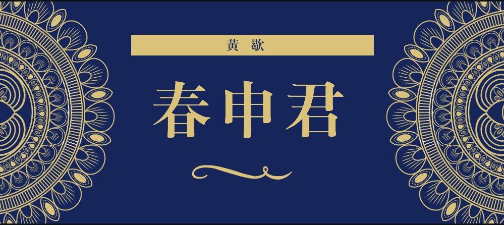 22 上海旧主 春申君 知乎