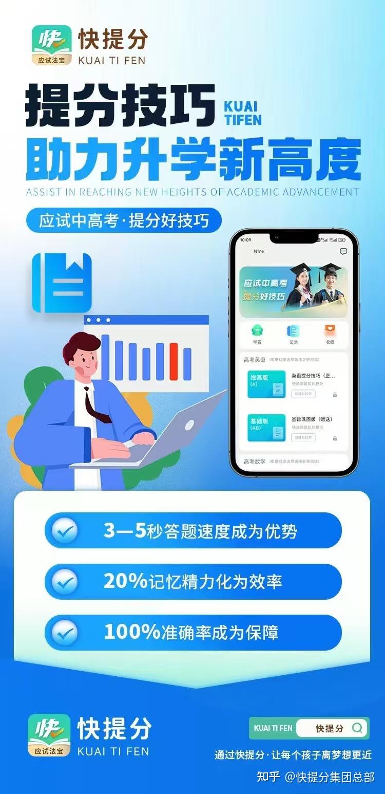 快提分——解锁中高考提分秘籍,让孩子梦想成真! - 知乎