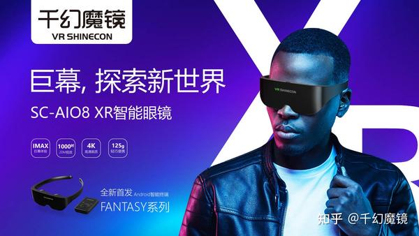 千幻魔镜 | SC-AIO8 XR智能眼镜:宅家独享1000吋巨幕,还去什么IMAX影院 - 知乎