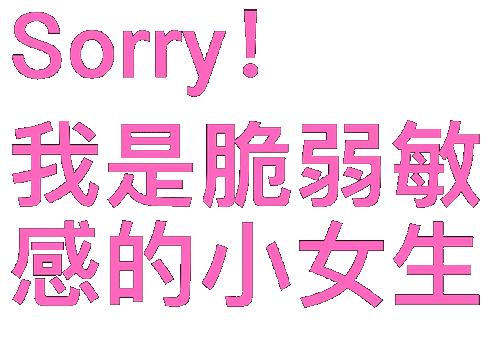 【Sorry文字表情包 】 我是一个脆弱敏感的小女生系列 - 知乎