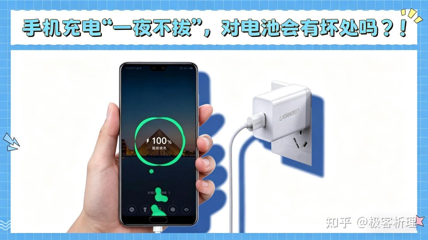 手机充一晚上电不拔,电池真的会坏吗? - 知乎