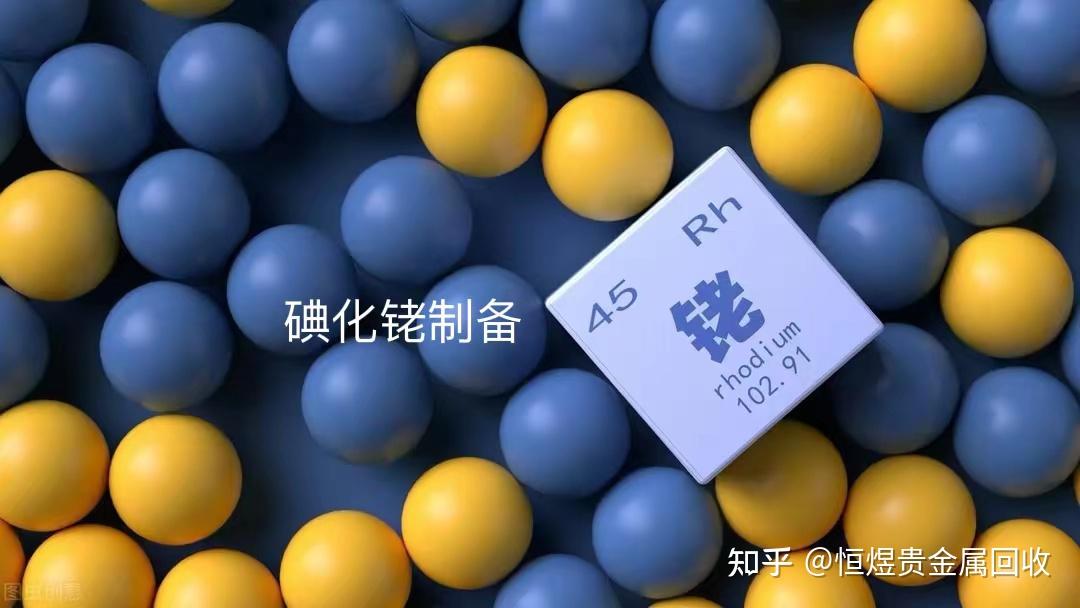 碘化铑还是，三碘化铑的性质和主要用途，如何制备碘化铑催化剂？ - 知乎