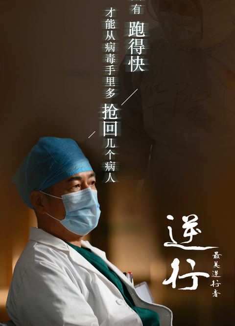 上映 2021 剧情 · 灾难 关注话题 分享 如何看待电视剧《最美逆行者