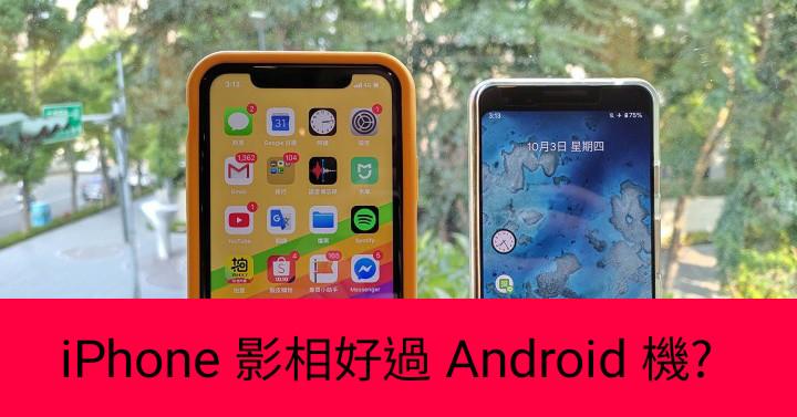 iphone11好用過android先比較一下pixel3影相效果