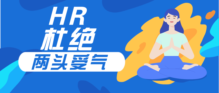 我来告诉你hr如何杜绝两头受气