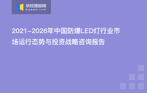 2021-2026年中国防爆LED灯行业市场运行态势与投资战略咨询报告 - 知乎