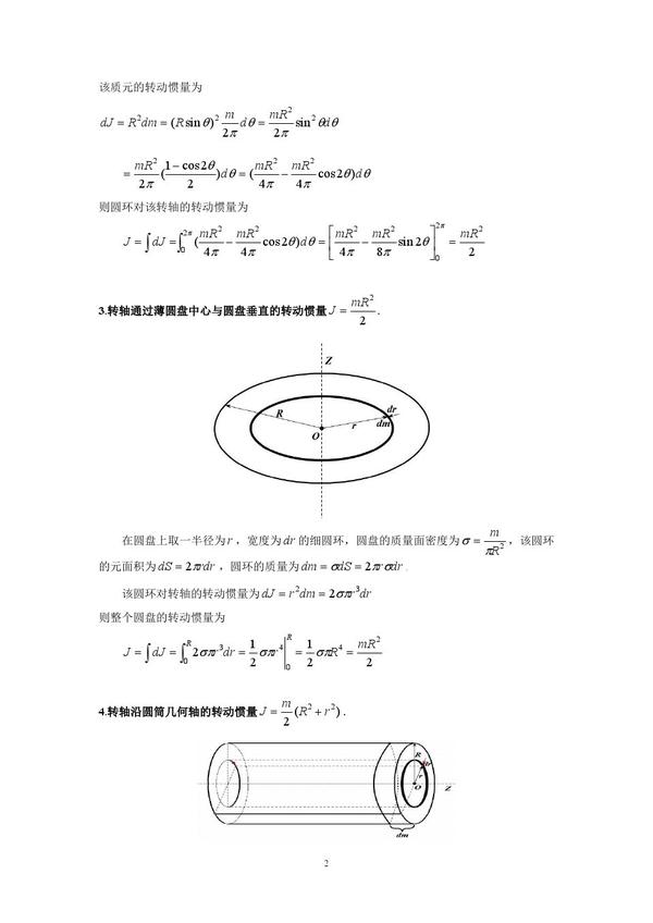 如何推导常用刚体的转动惯量(圆环 圆盘 球体 球壳 圆柱体)详细过程