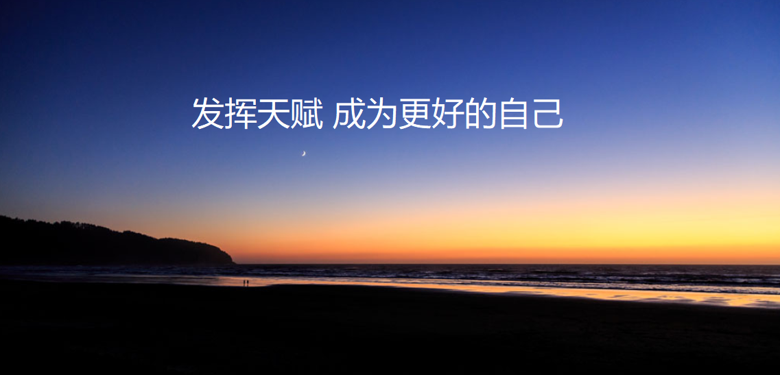 绽放你的天赋才华活出高版本的你