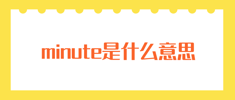 minute是什么意思