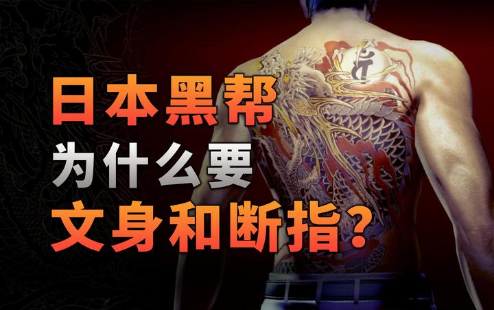 不止游戏 日本黑帮为什么总有文身和断指 知乎