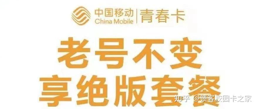 北京移动青春卡重磅回归可免费携号转网办理300包一年每月40g流量200
