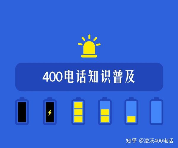 400电话