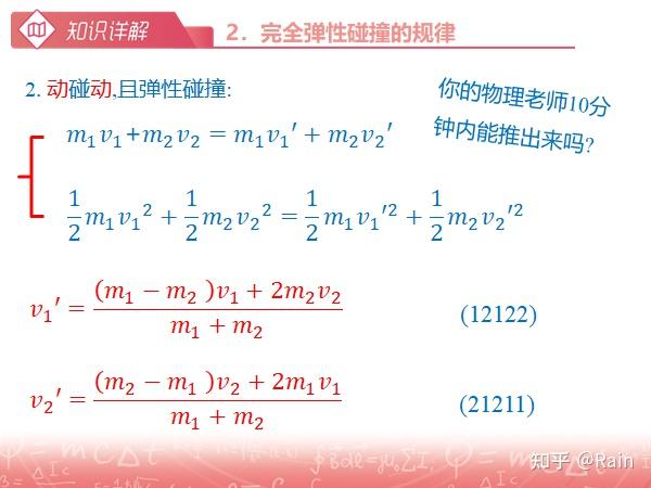 对于一动碰一动碰后速度的快速计算 - 知乎