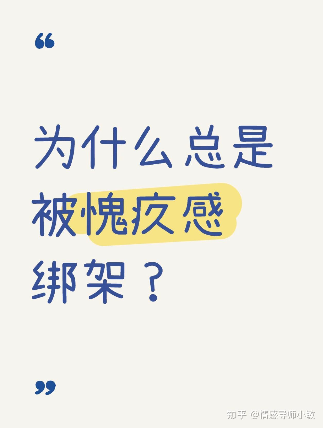 你是否有过这样的经历:为什么总是被愧疚感绑架? - 知乎