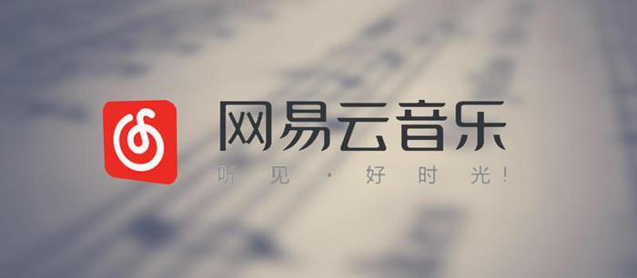 从网易云音乐这个名字就知道这是哪家的产品了吧.
