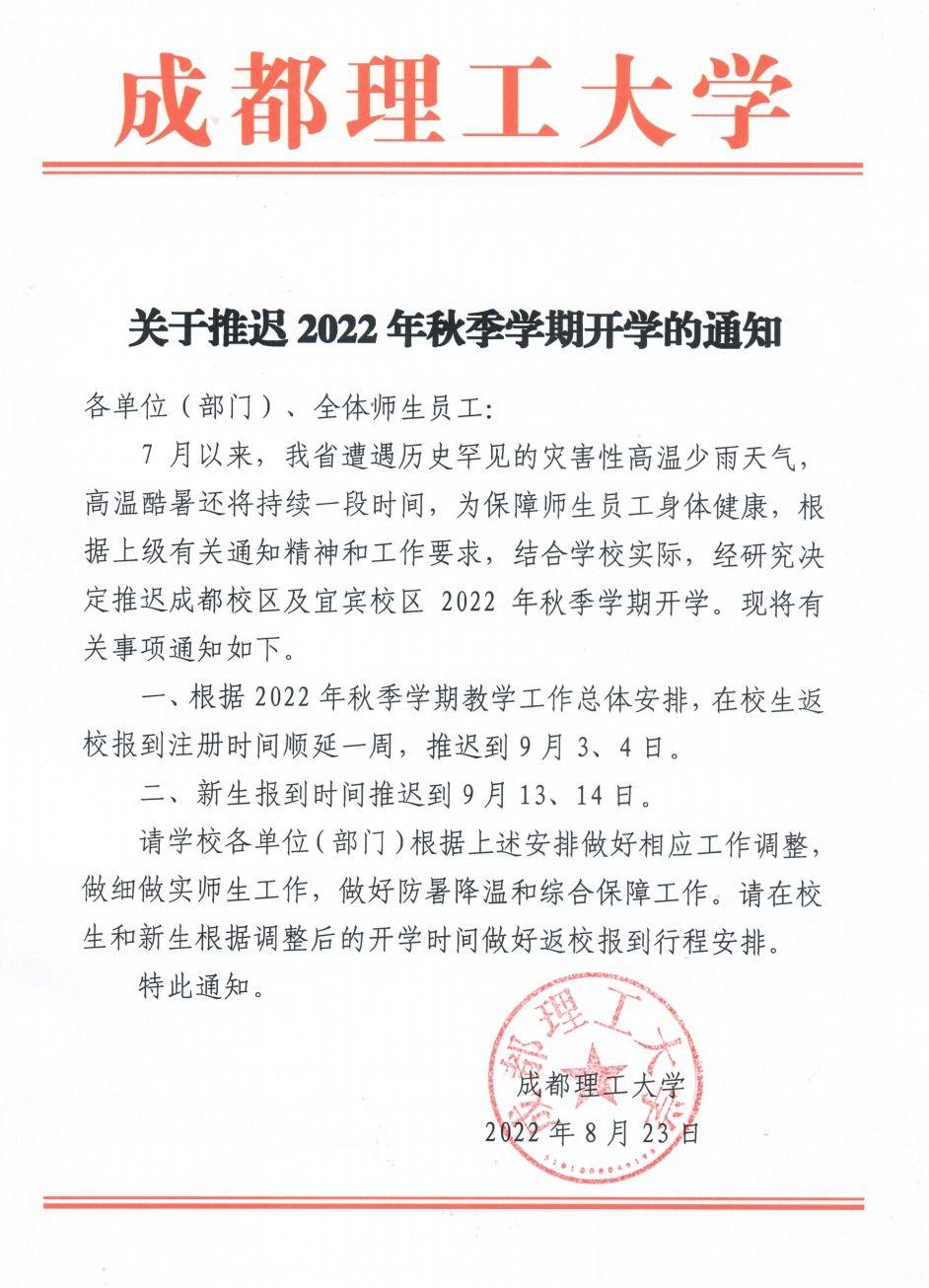 成都理工大学关于推迟2022年秋季学期开学的通知 - 知乎