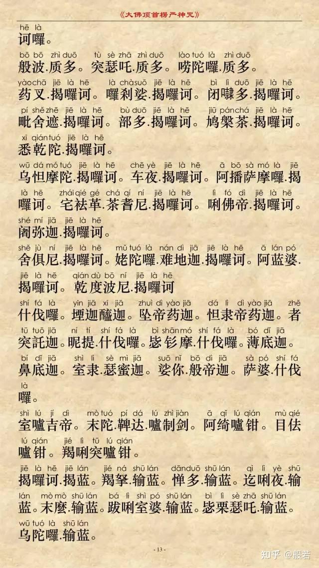 楞严咒图文注音版 - 知乎