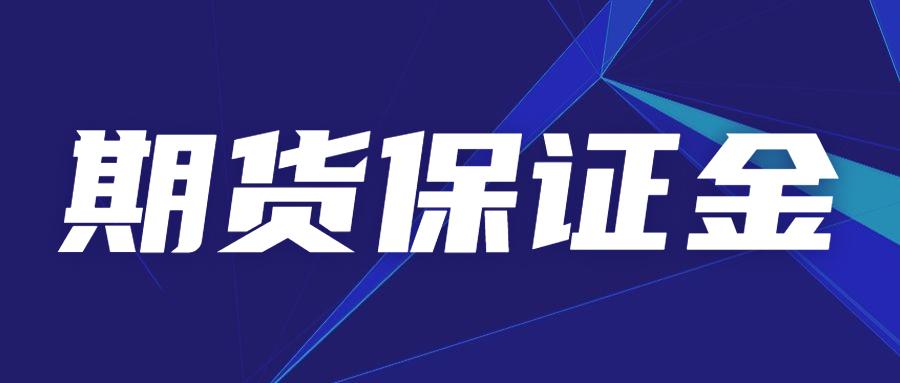 什么是期货保证金 期货的保证金怎么算 知乎