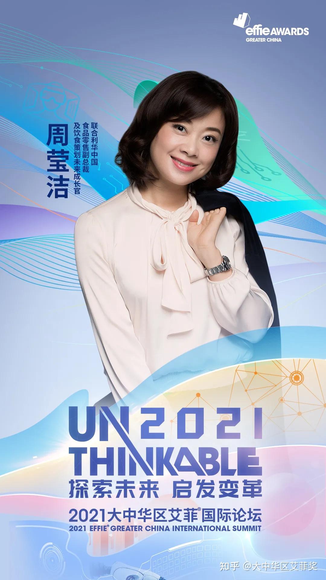 unthinkable朋友圈联合利华周莹洁女士加入2021艾菲国际论坛