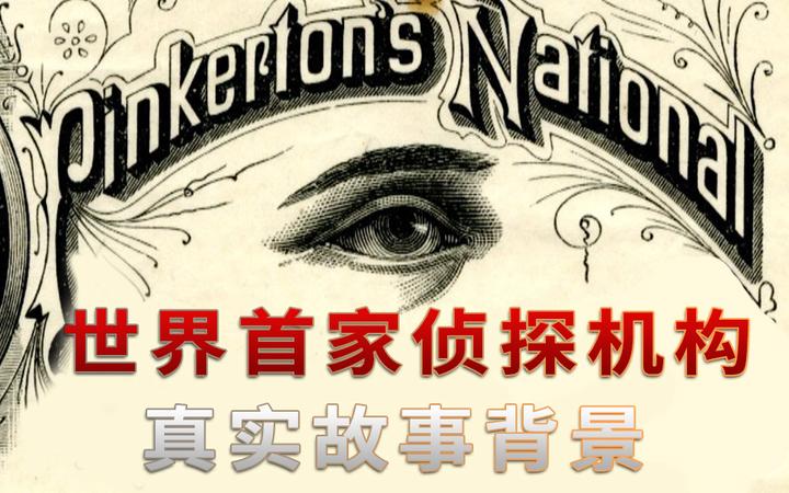 世界首家侦探机构真实故事背景 知乎 世界首家侦探机构真实故事背景 知乎