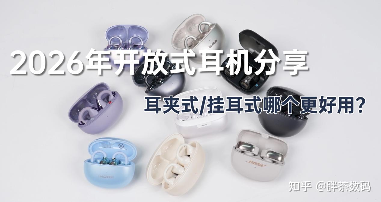 2026年开放式耳机分享:耳夹式/挂耳式哪个更好用?华为、南卡、Bose等多个耳机哪个更好用?内行人教你挑开放耳机!