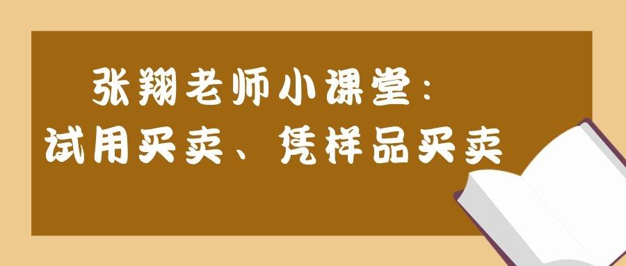 张翔老师小课堂试用买卖凭样品买卖丨北京厚大法考