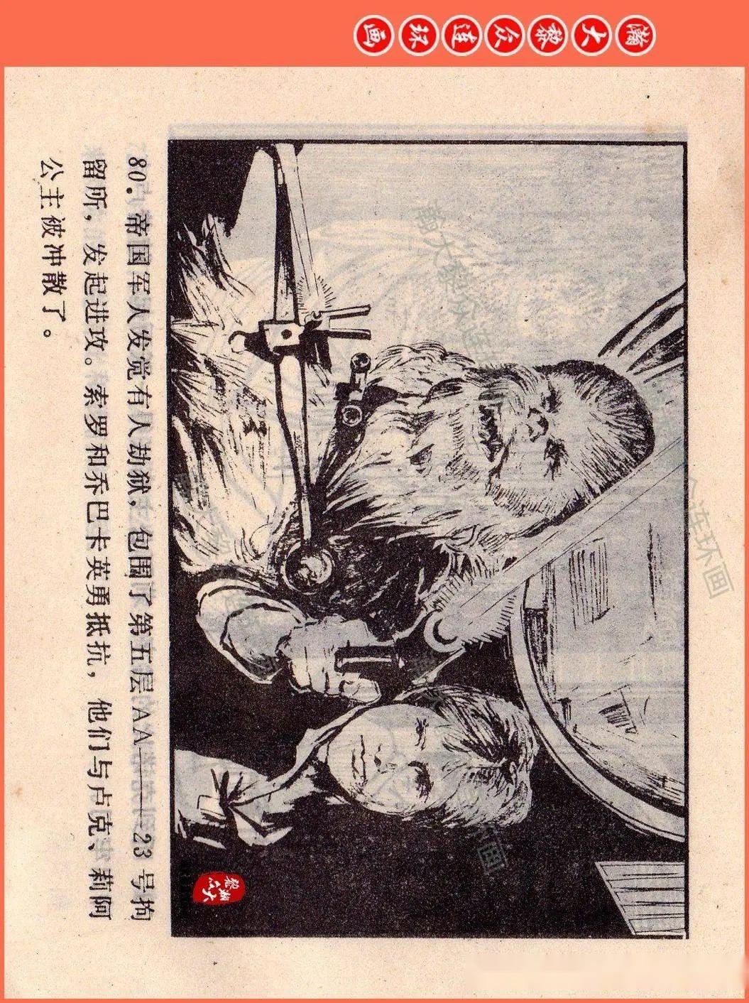 瀚大黎众|湖南版艰险曲折科幻故事连环画《星球大战》恺君绘画