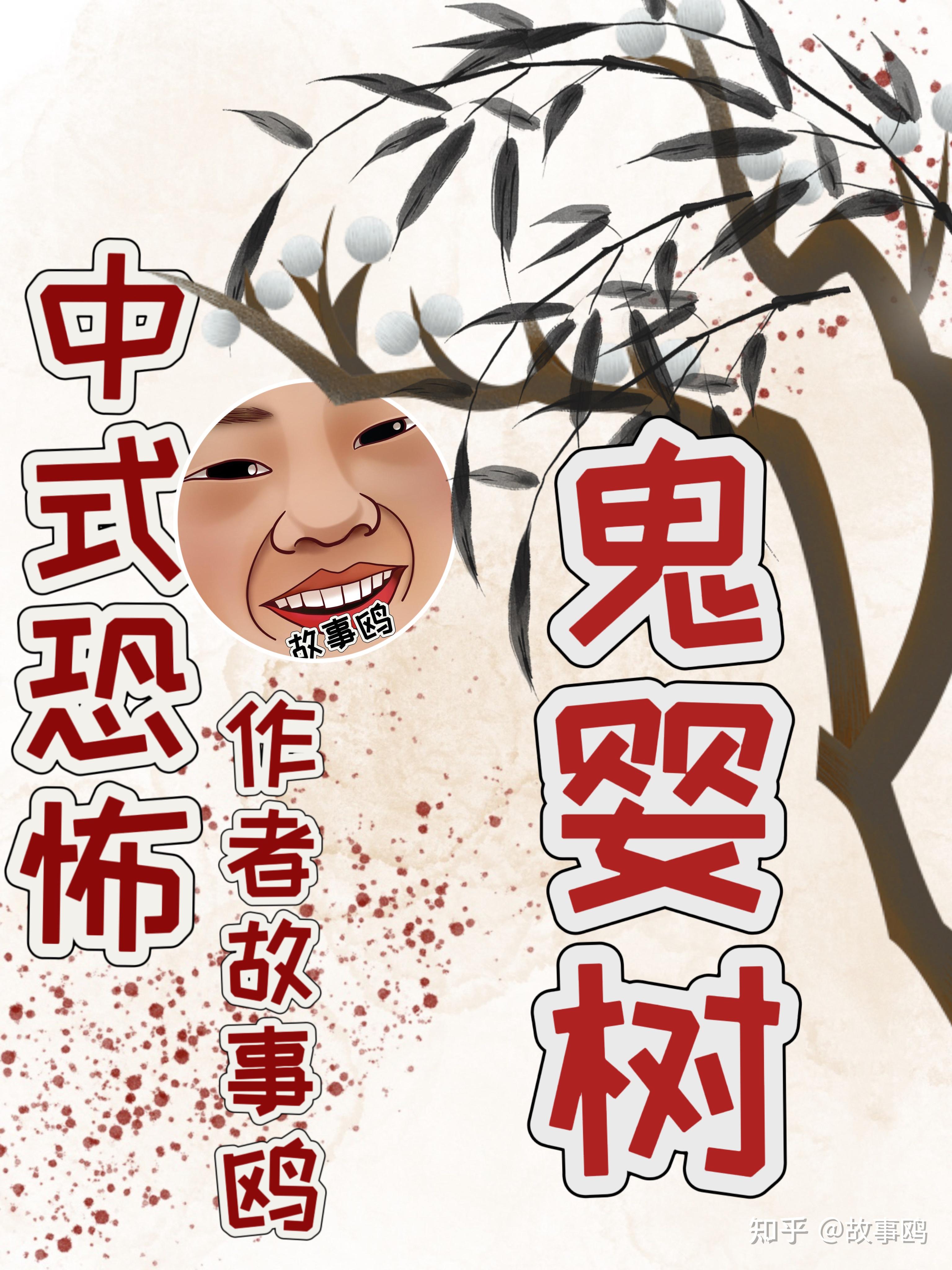 有什么中式恐怖灵异小说?【鬼婴树】 - 知乎
