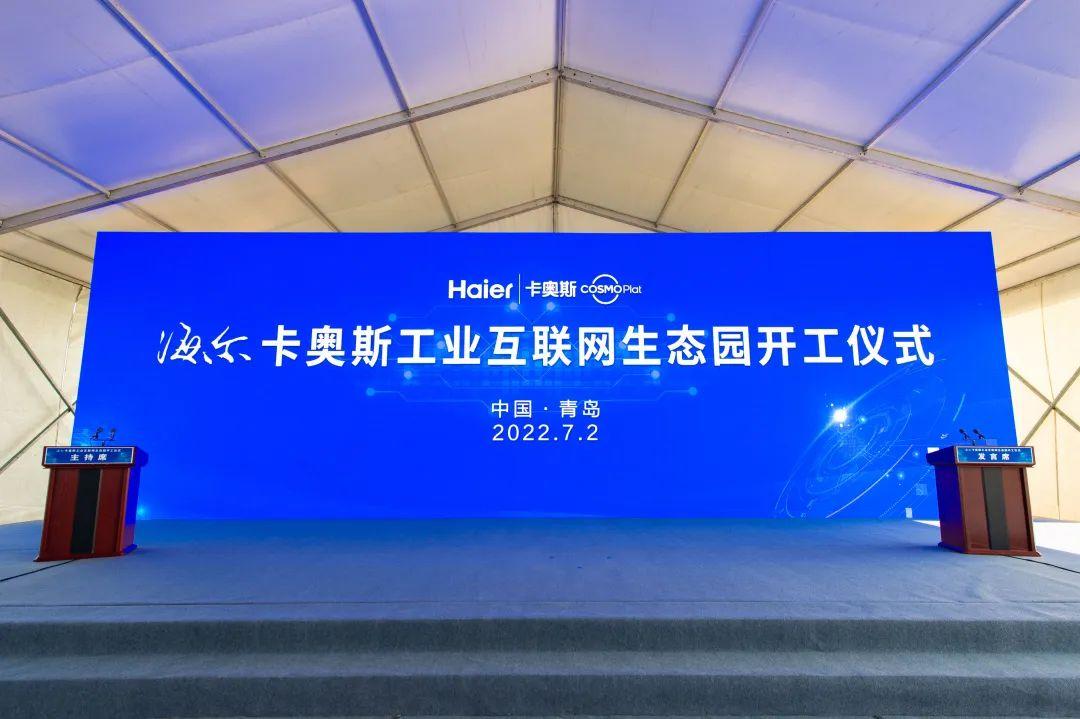 海尔国内最大投资项目落地上合！卡奥斯工业互联网生态园开工 - 知乎
