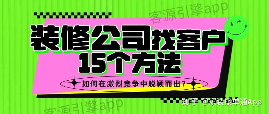 装修公司找客户的15个方法,如何在激烈竞争中脱颖而出? - 知乎