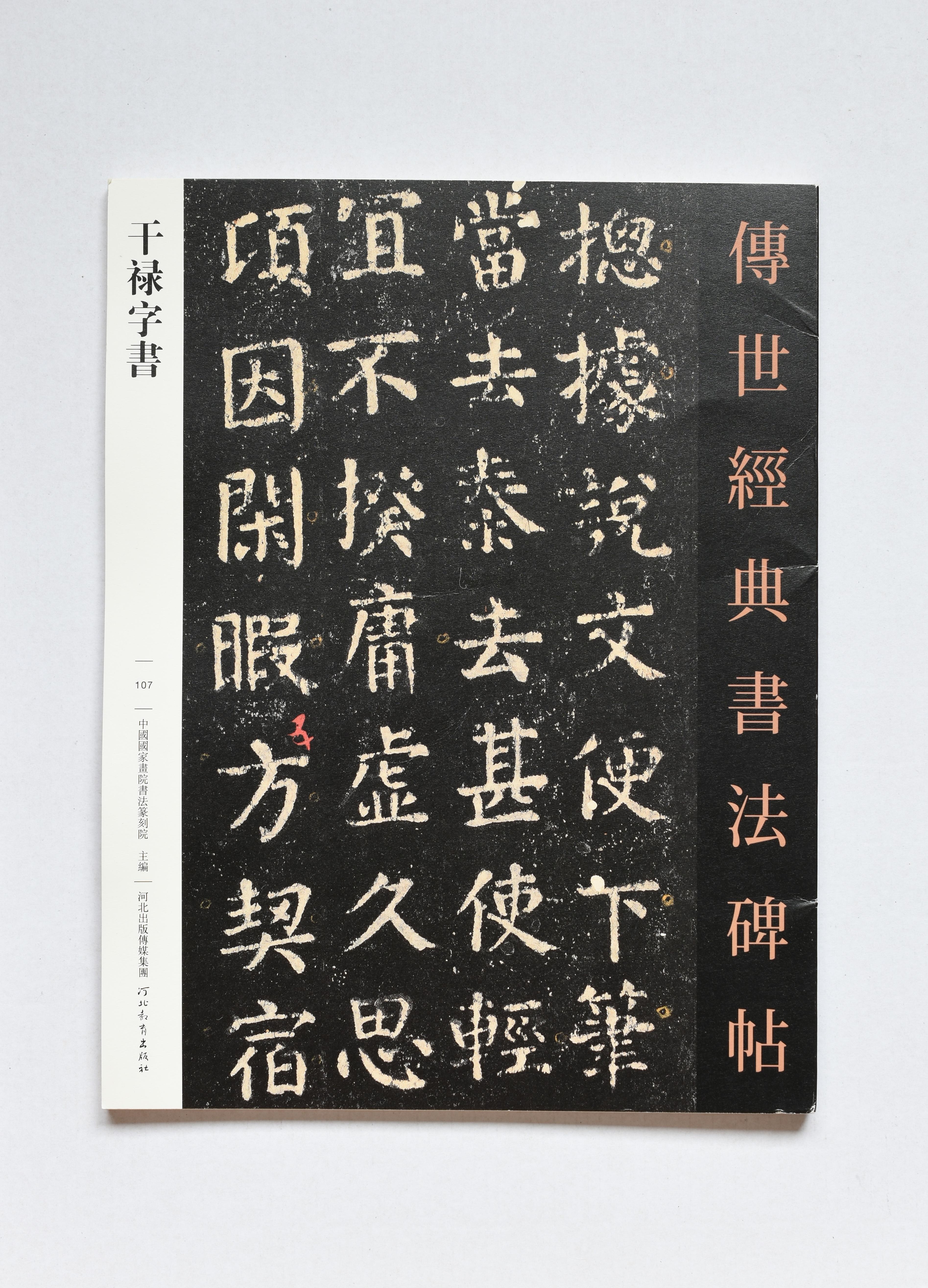 颜真卿争座位帖,谒金天王庙题记内页(26)荣宝斋出版社,颜真卿宋璟碑集