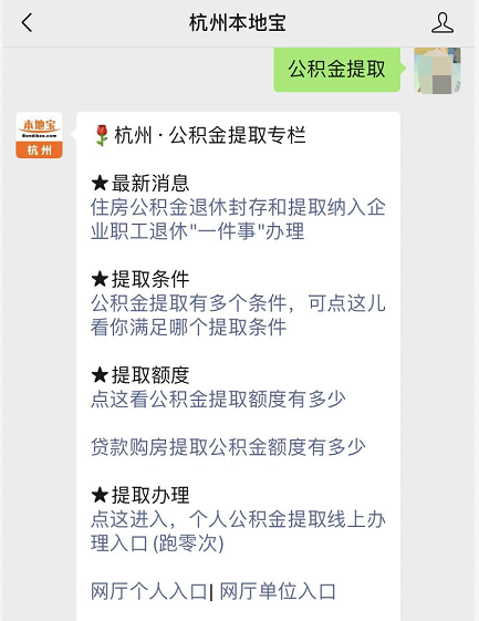 溫馨提示:微信搜索杭州本地寶公眾號,在對話框回覆【公積金提取】即可