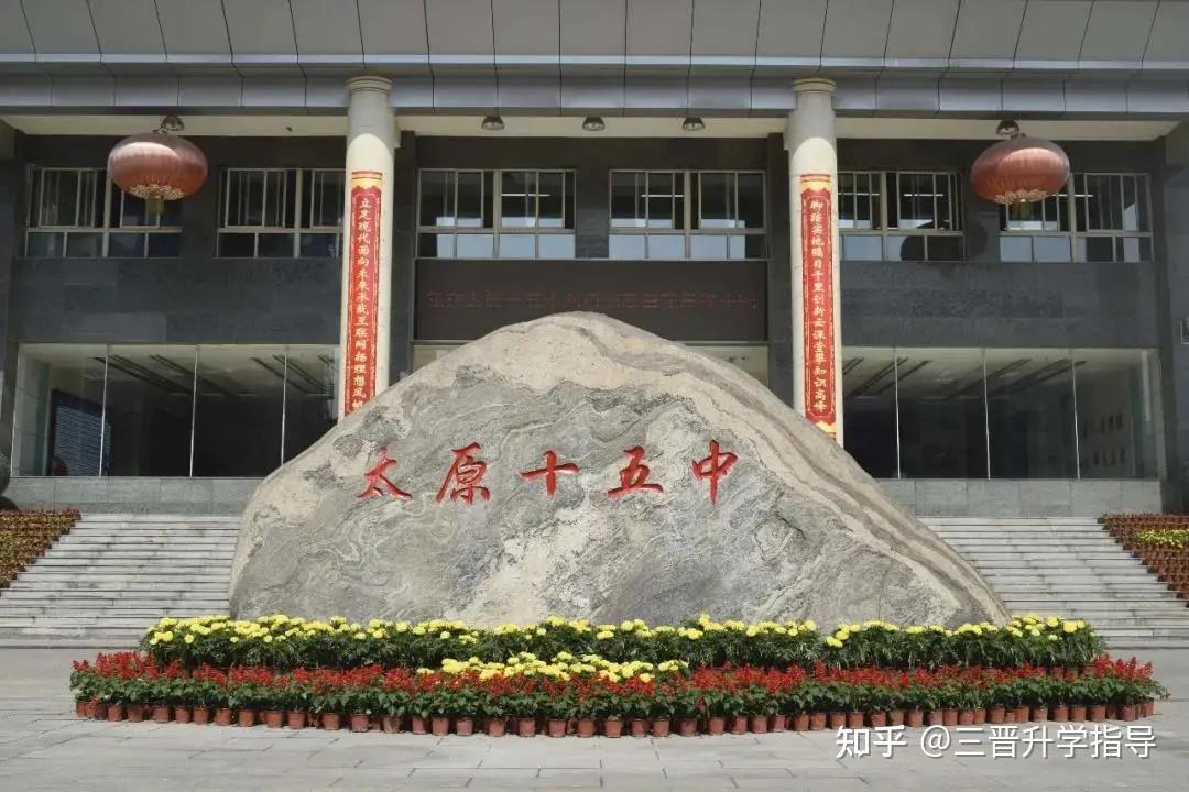 太原高中学校介绍太原市第十五中学校