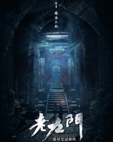 老九门 知乎 老九门 知乎