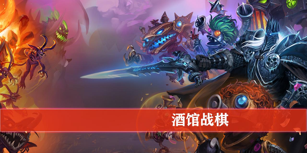 [酒馆战棋] 万分大神的酒馆战棋主流英雄的应对策略 - 知乎